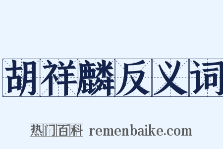 胡祥麟反义词是什么意思的图片
